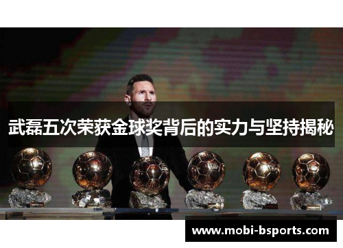 武磊五次荣获金球奖背后的实力与坚持揭秘