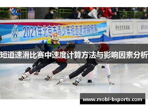 短道速滑比赛中速度计算方法与影响因素分析