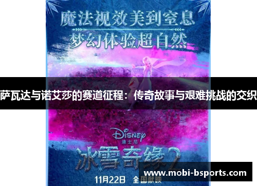 萨瓦达与诺艾莎的赛道征程：传奇故事与艰难挑战的交织