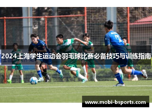 2024上海学生运动会羽毛球比赛必备技巧与训练指南