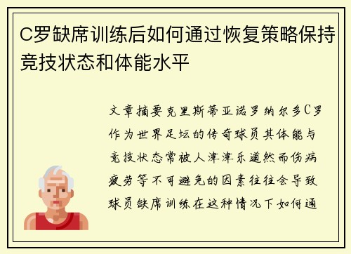 C罗缺席训练后如何通过恢复策略保持竞技状态和体能水平