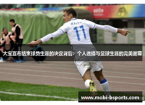 大宝宣布结束球员生涯的决定背后：个人选择与足球生涯的完美谢幕