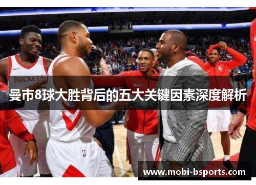 曼市8球大胜背后的五大关键因素深度解析