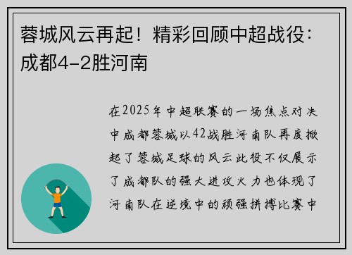 蓉城风云再起！精彩回顾中超战役：成都4-2胜河南