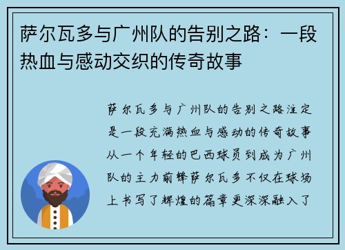 萨尔瓦多与广州队的告别之路：一段热血与感动交织的传奇故事