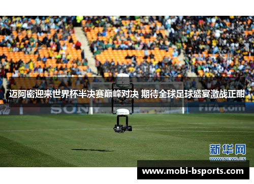 迈阿密迎来世界杯半决赛巅峰对决 期待全球足球盛宴激战正酣