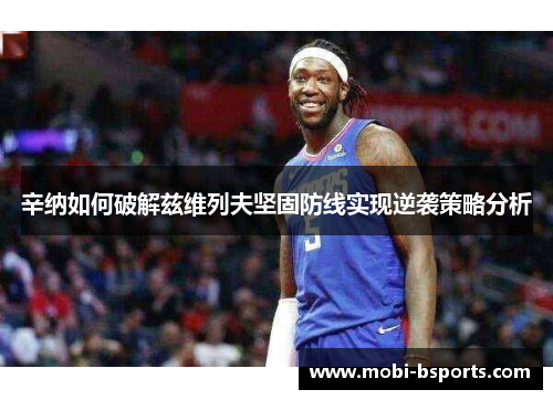 辛纳如何破解兹维列夫坚固防线实现逆袭策略分析