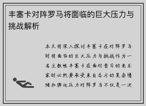 丰塞卡对阵罗马将面临的巨大压力与挑战解析