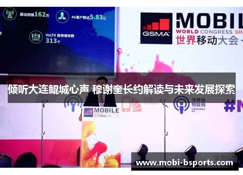 倾听大连鲲城心声 穆谢奎长约解读与未来发展探索