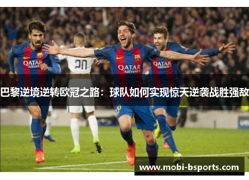 巴黎逆境逆转欧冠之路：球队如何实现惊天逆袭战胜强敌