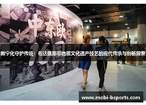 数字化守护传统：布达佩斯非物质文化遗产技艺的现代传承与创新探索