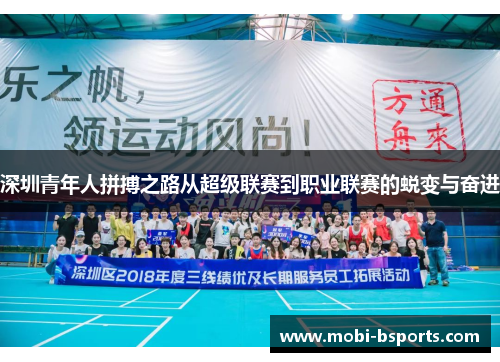 深圳青年人拼搏之路从超级联赛到职业联赛的蜕变与奋进