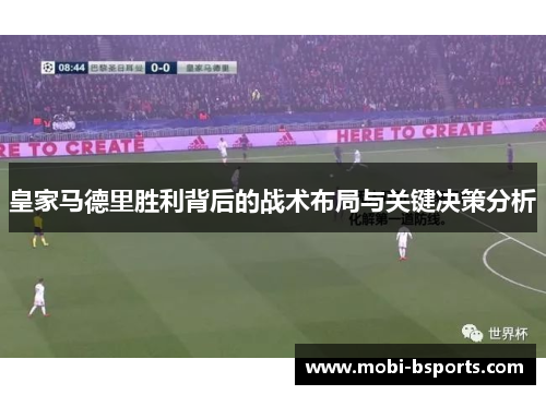皇家马德里胜利背后的战术布局与关键决策分析