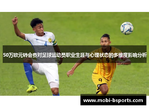 50万欧元转会费对足球运动员职业生涯与心理状态的多维度影响分析