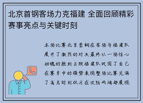 北京首钢客场力克福建 全面回顾精彩赛事亮点与关键时刻