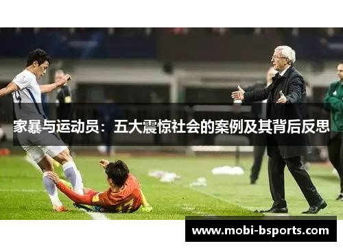 家暴与运动员：五大震惊社会的案例及其背后反思
