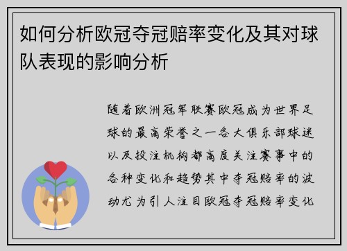 如何分析欧冠夺冠赔率变化及其对球队表现的影响分析