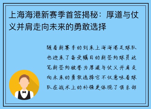 上海海港新赛季首签揭秘：厚道与仗义并肩走向未来的勇敢选择