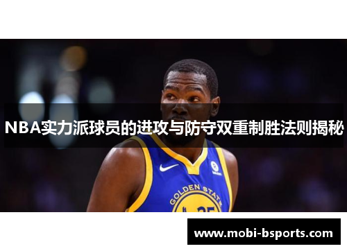 NBA实力派球员的进攻与防守双重制胜法则揭秘