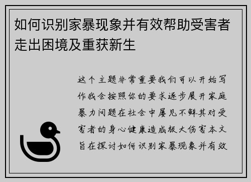 如何识别家暴现象并有效帮助受害者走出困境及重获新生