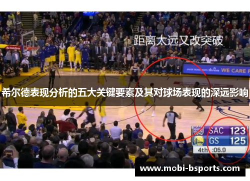 希尔德表现分析的五大关键要素及其对球场表现的深远影响