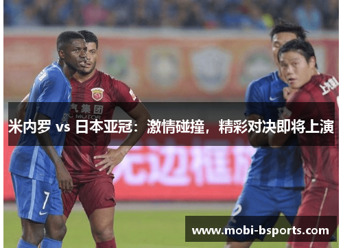 米内罗 vs 日本亚冠：激情碰撞，精彩对决即将上演