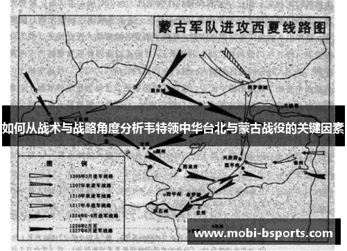 如何从战术与战略角度分析韦特领中华台北与蒙古战役的关键因素