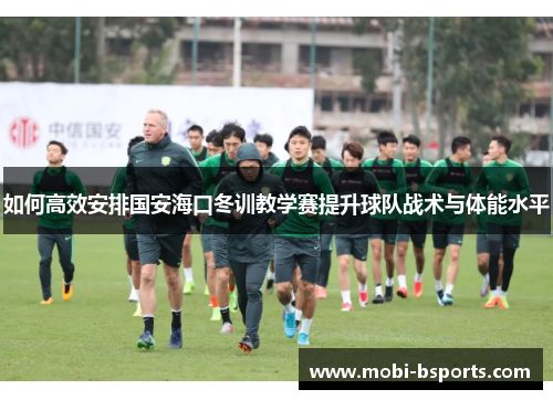 如何高效安排国安海口冬训教学赛提升球队战术与体能水平