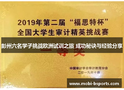 彭州六名学子挑战欧洲试训之旅 成功秘诀与经验分享