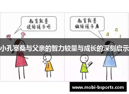 小孔塞桑与父亲的智力较量与成长的深刻启示