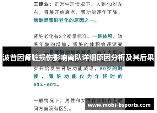 波普因肾脏损伤影响离队详细原因分析及其后果