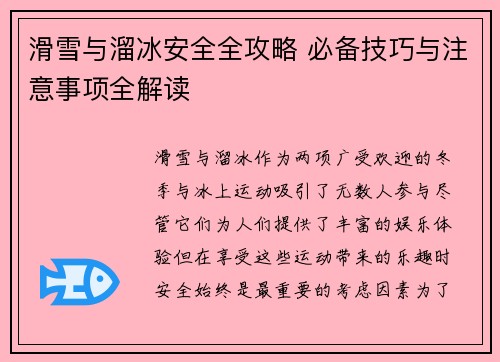 滑雪与溜冰安全全攻略 必备技巧与注意事项全解读