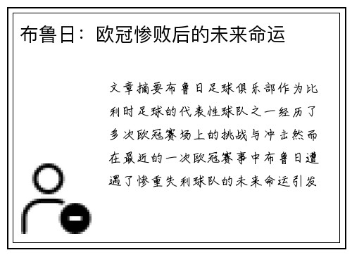 布鲁日：欧冠惨败后的未来命运