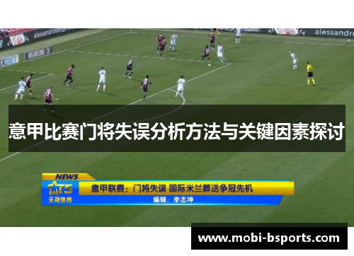 意甲比赛门将失误分析方法与关键因素探讨