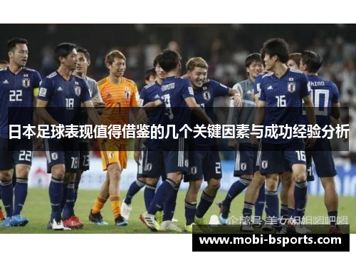 日本足球表现值得借鉴的几个关键因素与成功经验分析