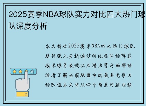 2025赛季NBA球队实力对比四大热门球队深度分析