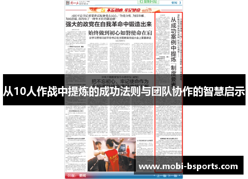 从10人作战中提炼的成功法则与团队协作的智慧启示