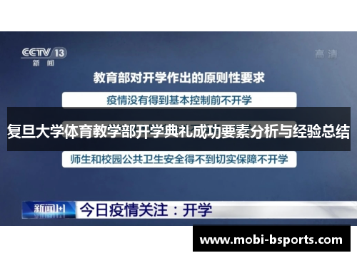 复旦大学体育教学部开学典礼成功要素分析与经验总结