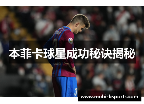 本菲卡球星成功秘诀揭秘