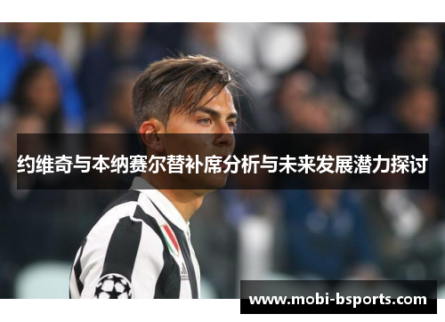 约维奇与本纳赛尔替补席分析与未来发展潜力探讨
