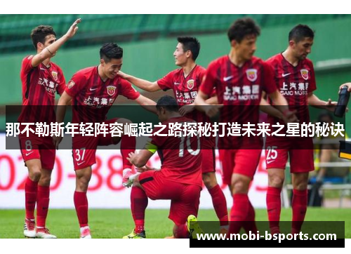 那不勒斯年轻阵容崛起之路探秘打造未来之星的秘诀