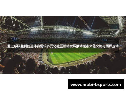 通过球队胜利促进体育场馆多元化社区活动发展推动城市文化交流与居民互动