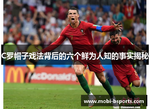 C罗帽子戏法背后的六个鲜为人知的事实揭秘