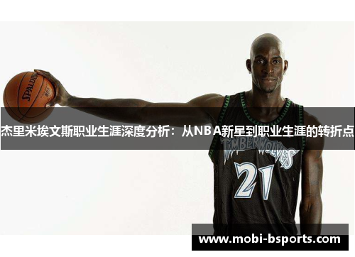 杰里米埃文斯职业生涯深度分析：从NBA新星到职业生涯的转折点