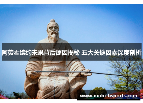 阿劳霍续约未果背后原因揭秘 五大关键因素深度剖析