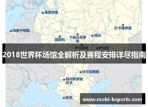 2018世界杯场馆全解析及赛程安排详尽指南