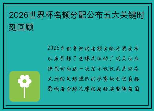 2026世界杯名额分配公布五大关键时刻回顾
