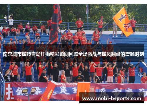 南京城市逆转青岛红狮精彩瞬间回顾全场激战与逆风翻盘的震撼时刻