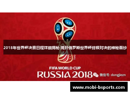 2018年世界杯决赛日程详细揭秘 揭开俄罗斯世界杯终极对决的神秘面纱