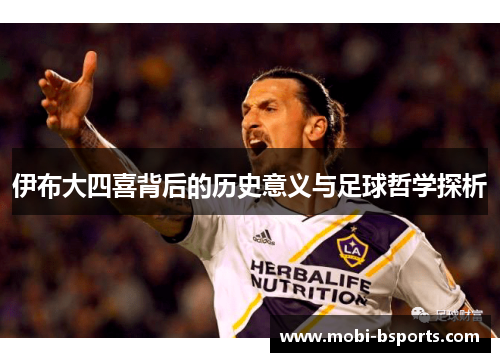 伊布大四喜背后的历史意义与足球哲学探析